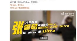 努比亚官方高调预热Z50 Ultra：6年打磨 比Ultra更Ultra！