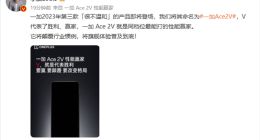 一加Ace 2V官宣：搭载天玑9000 同档位最能打性能赢家