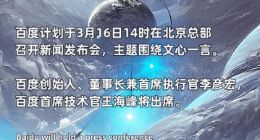 百度文心一言3月正式开放？3月16日14时李彦宏要开新闻发布会