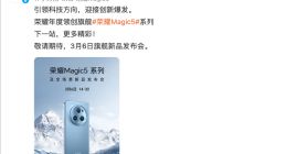 荣耀Magic5系列国行定档3月6日：搭载全新鹰眼相机 支持鹰眼精彩抓拍