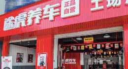 抢占新能源汽车后市场，途虎养车能否解除“增收不增利” 痼疾？