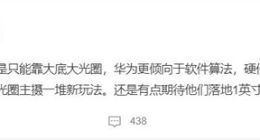 华为P60 Pro影像规格曝光：经典RYYB阵列回归 还有可变光圈等玩法