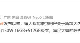 真我GT Neo5将推16GB+512GB版本：满足大家对大内存的需求