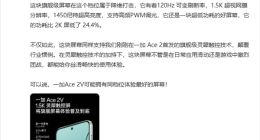 一加Ace 2V用上1.5K旗舰屏：支持120Hz可变高刷+旗舰级灵犀触控
