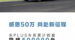 新一代国产神车成了！比亚迪宋PLUS累计销量突破50万