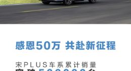 比亚迪宋PLUS车系累计销量突破50万辆 国民神车无疑了