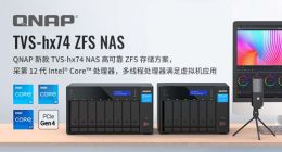威联通（QNAP）发布TVS-hx74 ZFS NAS 混合式核心架构推升虚拟机性能
