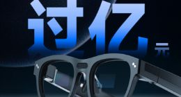 雷鸟创新完成首轮过亿元融资：2022年国内消费级AR眼镜市场第一