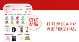 价格战省钱了！京东百亿补贴正式开启 天猫无门槛红包全天加码