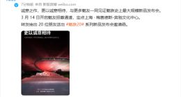 魅族史上最大规模！魅族20系列发布会定点上海梅赛德斯奔驰文化中心