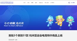 杭州亚运倒计时200天！首批亚运电竞特许商品上线：史上首次