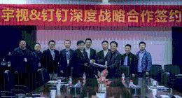 宇视科技与钉钉正式签署合作协议 持续完善智能协作领域新生态