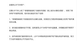 AI绘画功能惹争议 网易LOFTER连发两声明回应