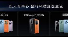 荣耀Magic5系列国内发布，开启高端旗舰新赛道
