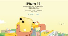 真黄了！苹果iPhone14/Plus全新黄色配色发布：本周五开订 5999元起