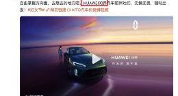 华为全面主导？AITO汽车官微开始使用“HUAWEI问界”措辞