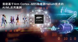 瑞萨电子将在Embedded World展示基于Arm Cortex-M85处理器Helium技术的首款AI方案
