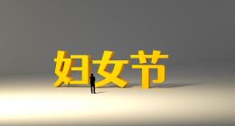 光荣“三八节”背后，君乐宝、宝洁们学会尊重女性了吗？