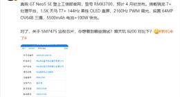 真我GT Neo5 SE工信部入网：首发搭载骁龙7+ 性能表现值得期待