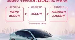 杀疯了！长安深夜放大招 购车百亿补贴：深蓝SL03直降2.2万