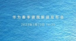华为新品发布会定档3月23日：华为P60旗舰来了