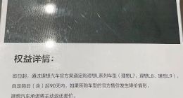 特斯拉直摇头！曝理想推用户购车价保权益：90天内降价退差价