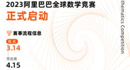 2023阿里巴巴全球数学竞赛启动 热爱数学就可报名