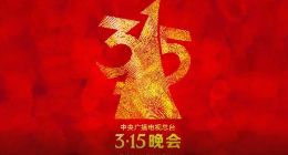 央视3·15晚会带来的反思：即便防不胜防 打铁还需自身硬