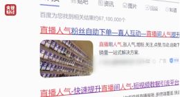 央视315曝光水军操盘直播间乱象 一台手机可操纵2万个水军