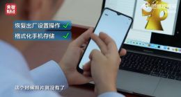 恢复出厂设置不一定彻底清除手机数据 央视315提示关键一步