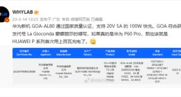 疑似华为P60 Pro通过3C认证：P系列首次用上百瓦快充