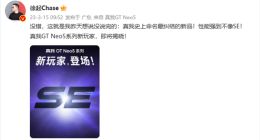 真我GT Neo5 SE今日官宣：首发骁龙7+ 性能强到不像SE