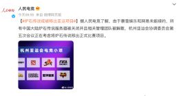 网易暴雪分手 传《炉石传说》或被移出亚运项目