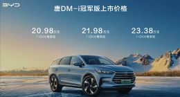 比亚迪2023款唐DM-i冠军版上市：20.98万元起，全系升级铝合金悬架