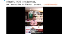 东方甄选回应“养殖虾当野生虾卖”：非自营