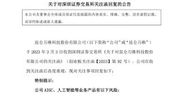 昆仑万维回复深交所关注函：公司AIGC、人工智能等业务产品尚未产生实际收入