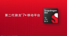 高通推出第二代骁龙7+移动平台 大幅提升CPU、GPU、AI和能效