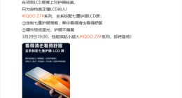 iQOO Z7全系标配顶级LCD屏：定制七重护眼 支持硬件级低蓝光