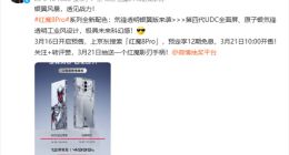 红魔8 Pro系列银翼版开启预售：透明工业风设计 科幻感十足