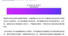 定了 杭州亚运会取消《炉石传说》项目设置