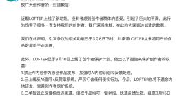 AI作画功能惹争议 网易LOFTER致歉：争议功能已下线