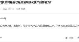 南大光电：ArF光刻胶已建成25吨的生产线 尚未规模量产