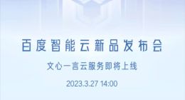 对标ChatGPT！文心一言云服务来了：百度官宣3月27日上线