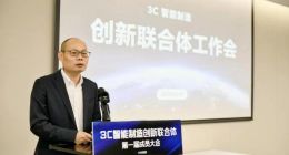 小米牵头组建国家级联合体：3C智能制造创新联合体