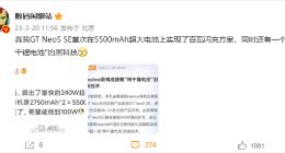 真我GT Neo5 SE将采用5500mAh电池+百瓦快充：快充长续航全都要