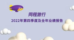 穿越低谷，蓄势向远，同程旅行发布2022年财报