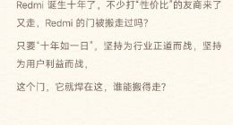 坚持为用户利益而战！卢伟冰：Redmi焊的门谁能搬得走？