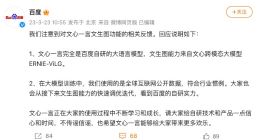 百度回应文心一言文生图争议：能力来自开源模型，符合行业惯例