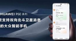 全球首款！华为P60系列再次捅破天：首发支持双向北斗卫星消息