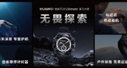 手表耳机平板路由！华为多款生态新品发布